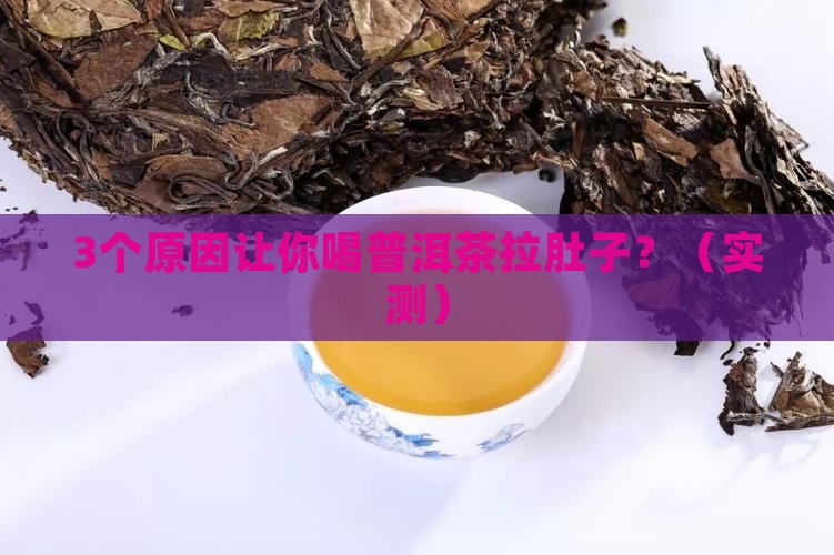 为什么喝普洱茶要拉肚子