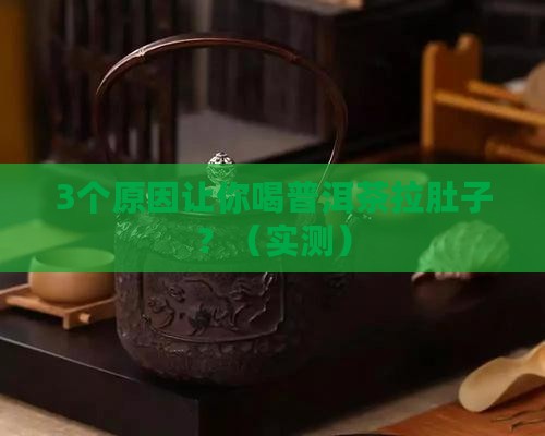 为什么喝普洱茶要拉肚子