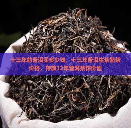 十三年的普洱卖多少钱