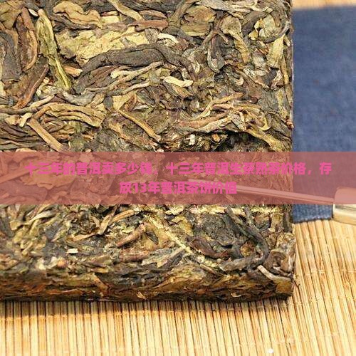 十三年的普洱卖多少钱