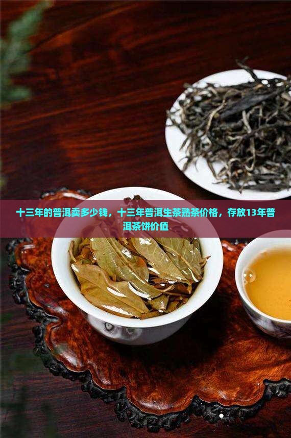 十三年的普洱卖多少钱