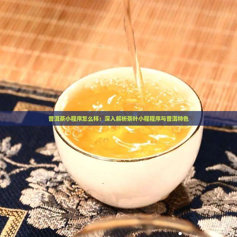 普洱茶小程序怎么样