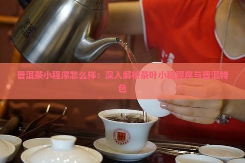 普洱茶小程序怎么样
