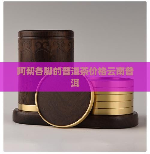 阿帮各脚的普洱茶