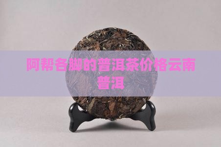 阿帮各脚的普洱茶
