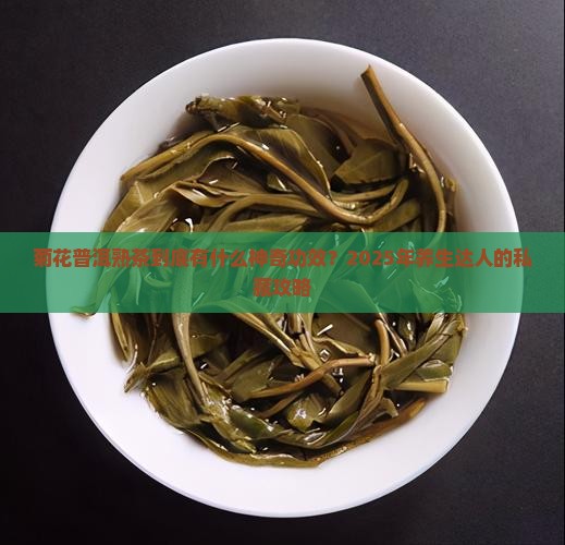菊花普洱熟茶功效