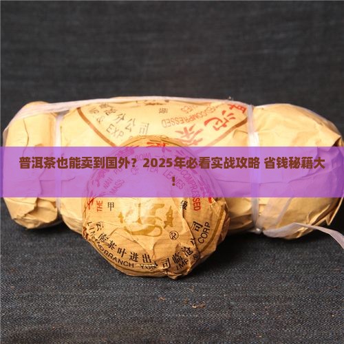 普洱茶能卖外国吗