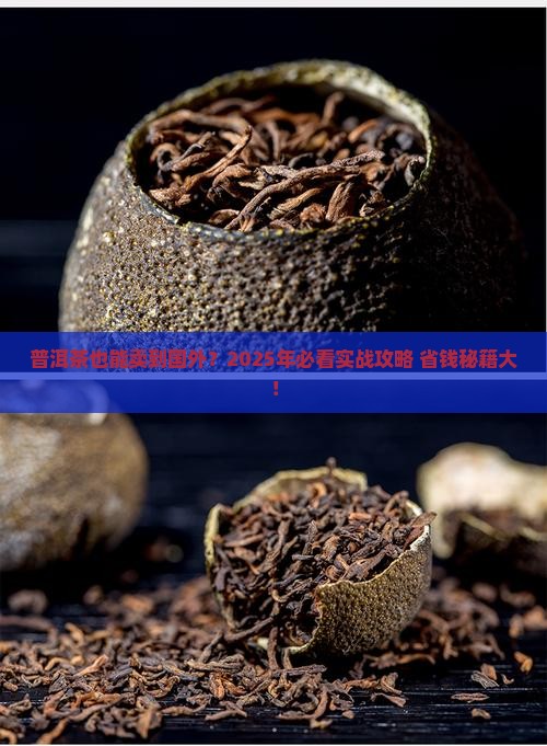 普洱茶能卖外国吗