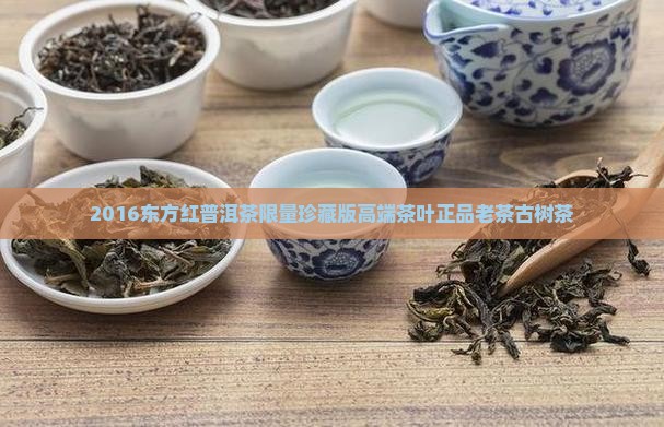 2016东方红普洱茶