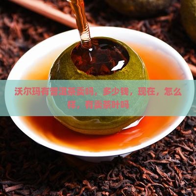 沃尔玛有普洱茶卖吗 沃尔玛有普洱茶卖吗