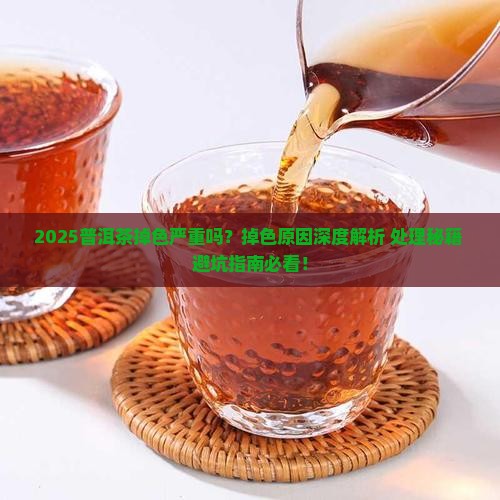 普洱茶掉色很严重吗怎么办