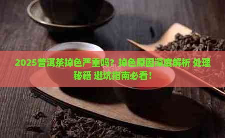 普洱茶掉色很严重吗怎么办