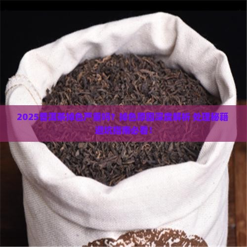 普洱茶掉色很严重吗怎么办