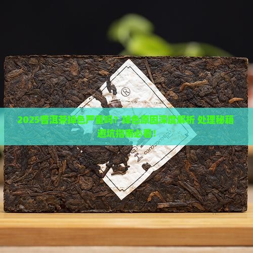 普洱茶掉色很严重吗怎么办