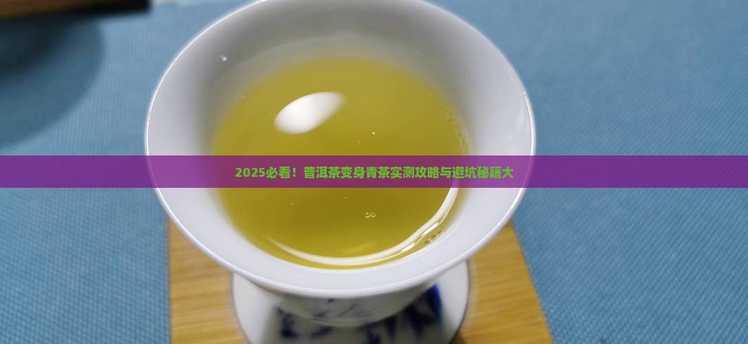 普洱茶怎么做青茶