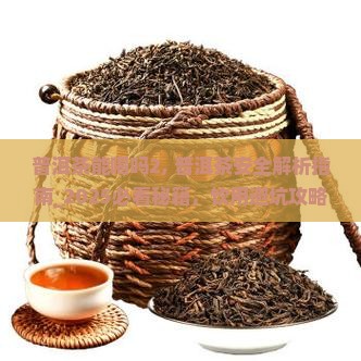 普洱茶能喝吗2