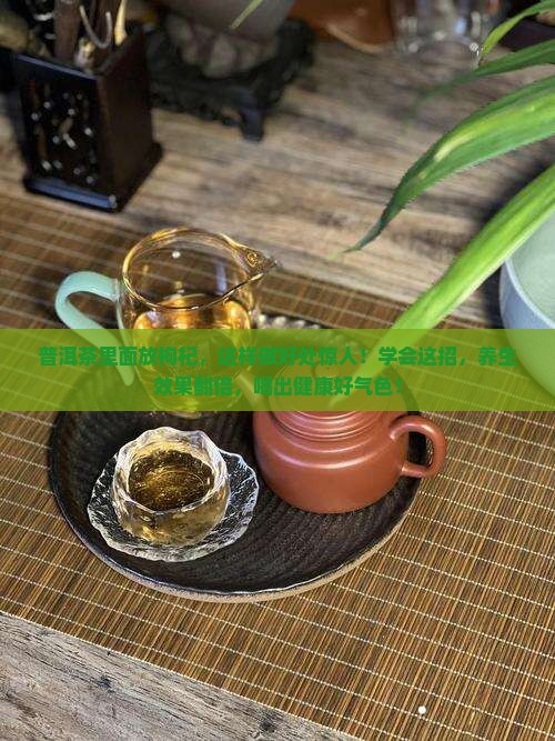 普洱茶里面放枸杞