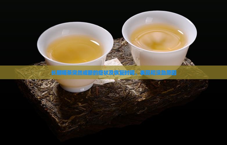 长期喝茶突然戒断的症状