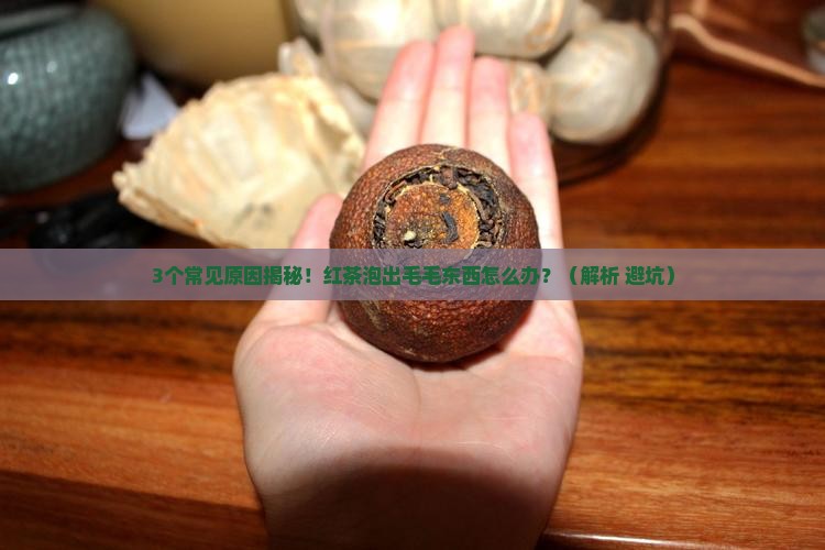 红茶泡出来有毛毛的东西是为什么