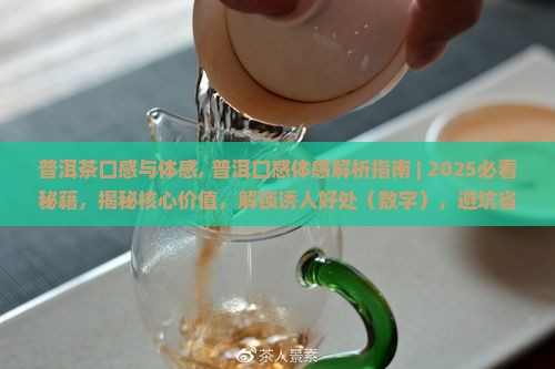 普洱茶口感与体感