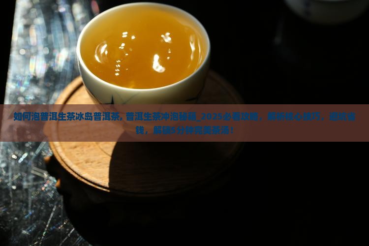 如何泡普洱生茶冰岛普洱茶