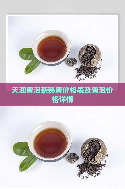 天润祥普洱茶熟普价格表