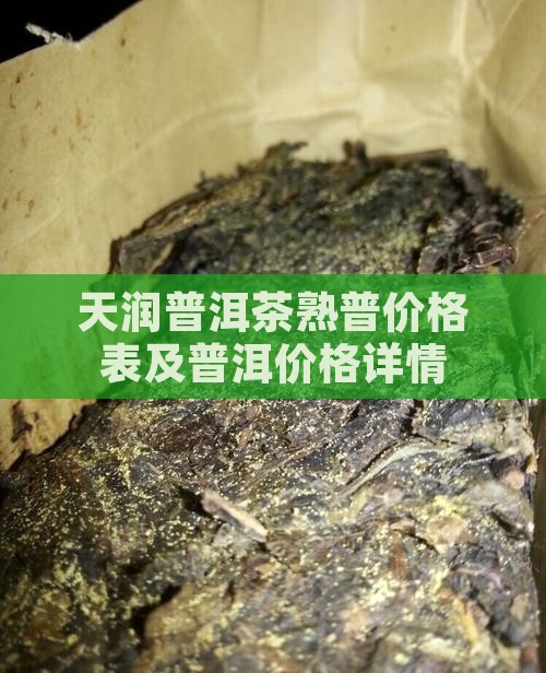 天润祥普洱茶熟普价格表