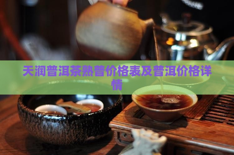 天润祥普洱茶熟普价格表