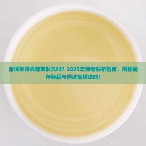 普洱茶饼可以放很久
