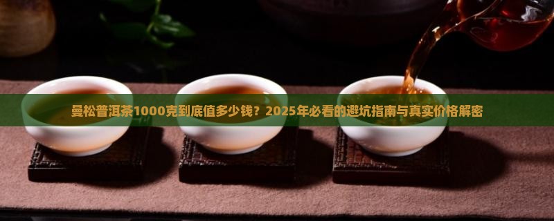 曼松普洱茶1000克价格