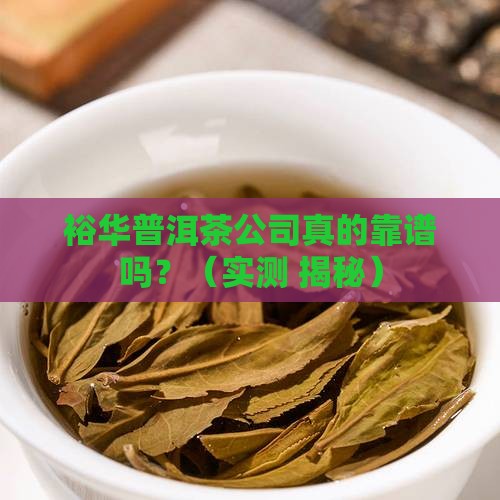 裕华普洱茶公司