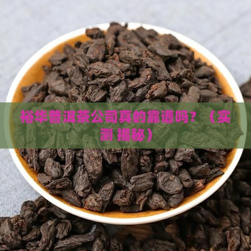 裕华普洱茶公司