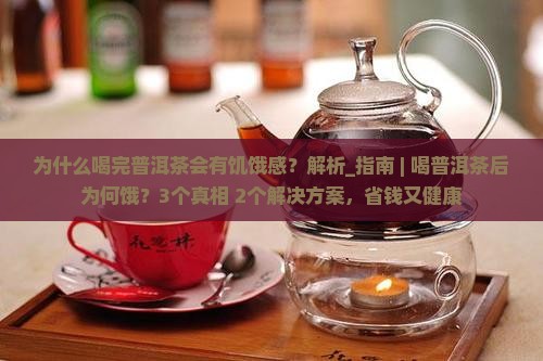 为什么喝完普洱茶会有饥饿感