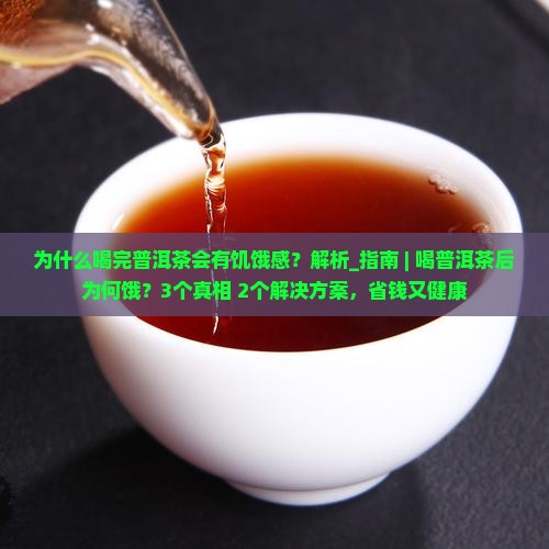 为什么喝完普洱茶会有饥饿感