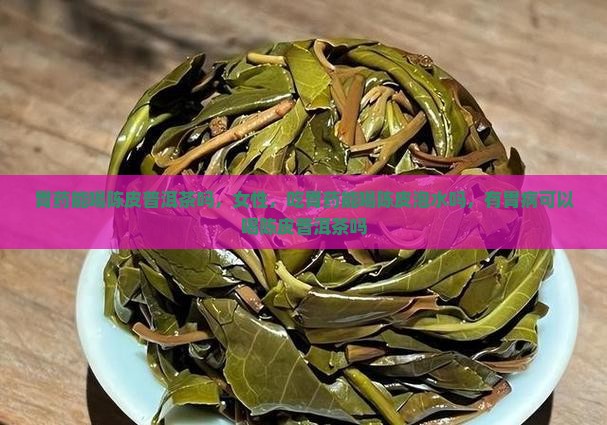 胃药能喝陈皮普洱茶吗