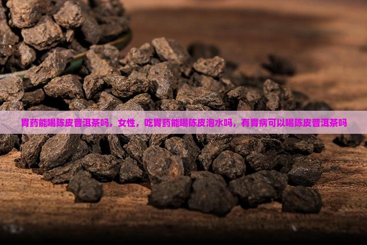 胃药能喝陈皮普洱茶吗