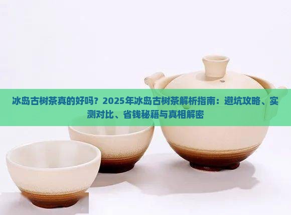 冰岛古树茶什么样子