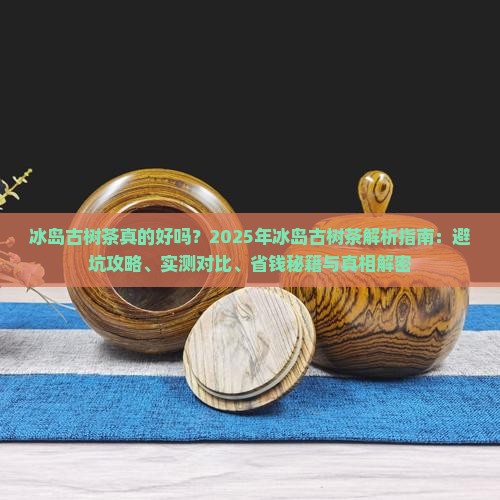 冰岛古树茶什么样子