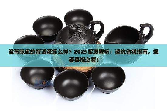 没有陈皮的普洱茶怎么样