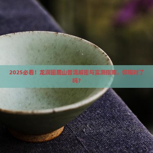 龙润困鹿山普洱