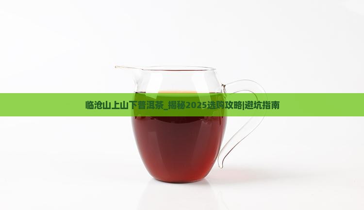 临沧山上山下普洱茶