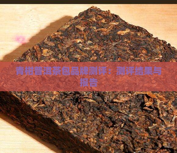 青柑普洱茶包品牌测评