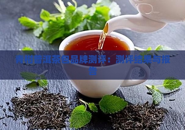 青柑普洱茶包品牌测评
