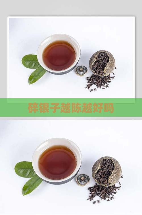 碎银子越陈越好吗