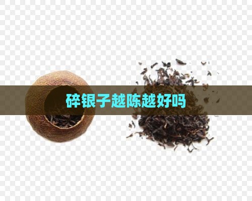 碎银子越陈越好吗