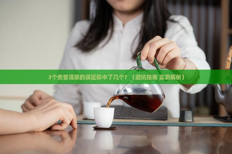 普洱茶怎么煮是热性