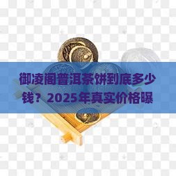 御凌阁普洱茶饼多少钱