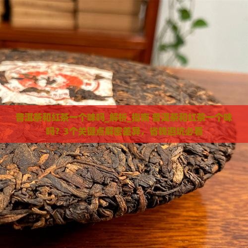 普洱茶和红茶一个味吗