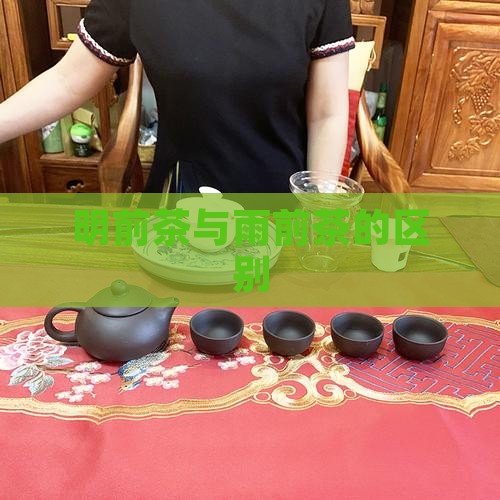 明前茶与雨前茶的区别