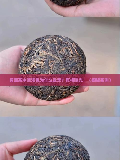 普洱茶冲泡汤色为什么发黑